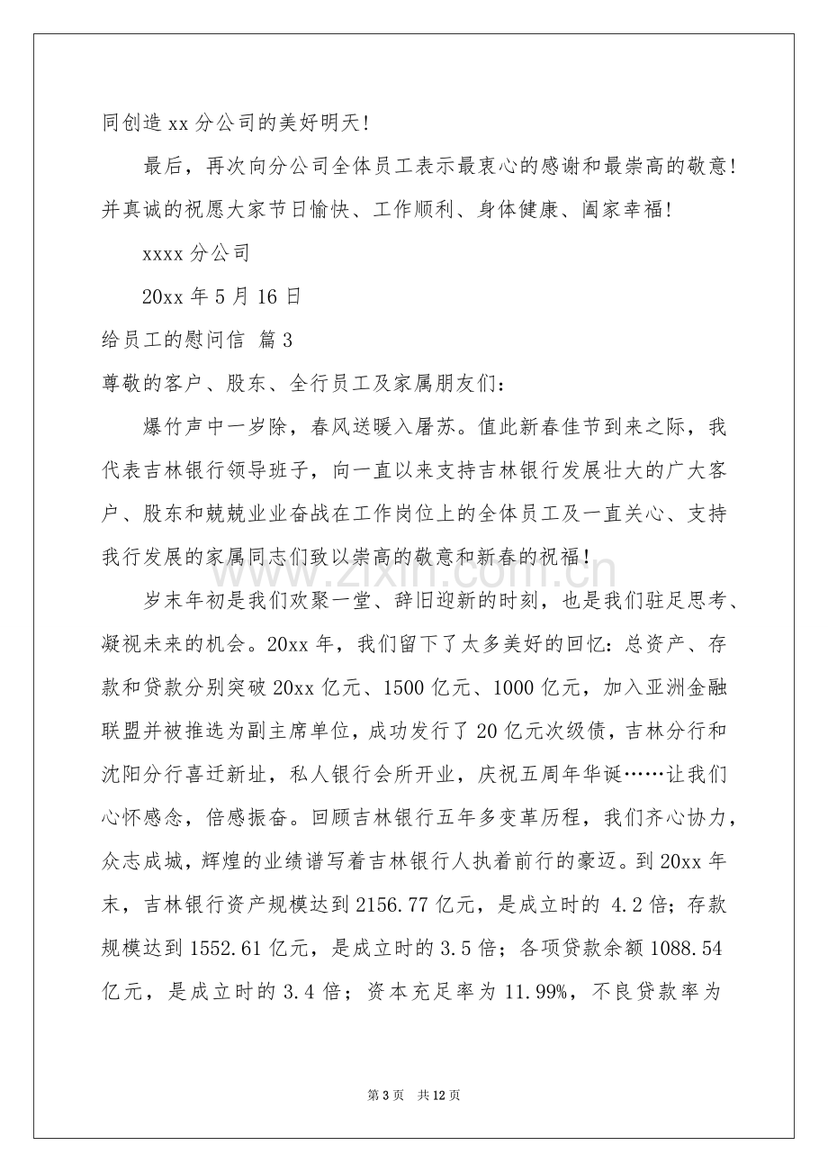 给员工的慰问信范本集锦九篇.docx_第3页