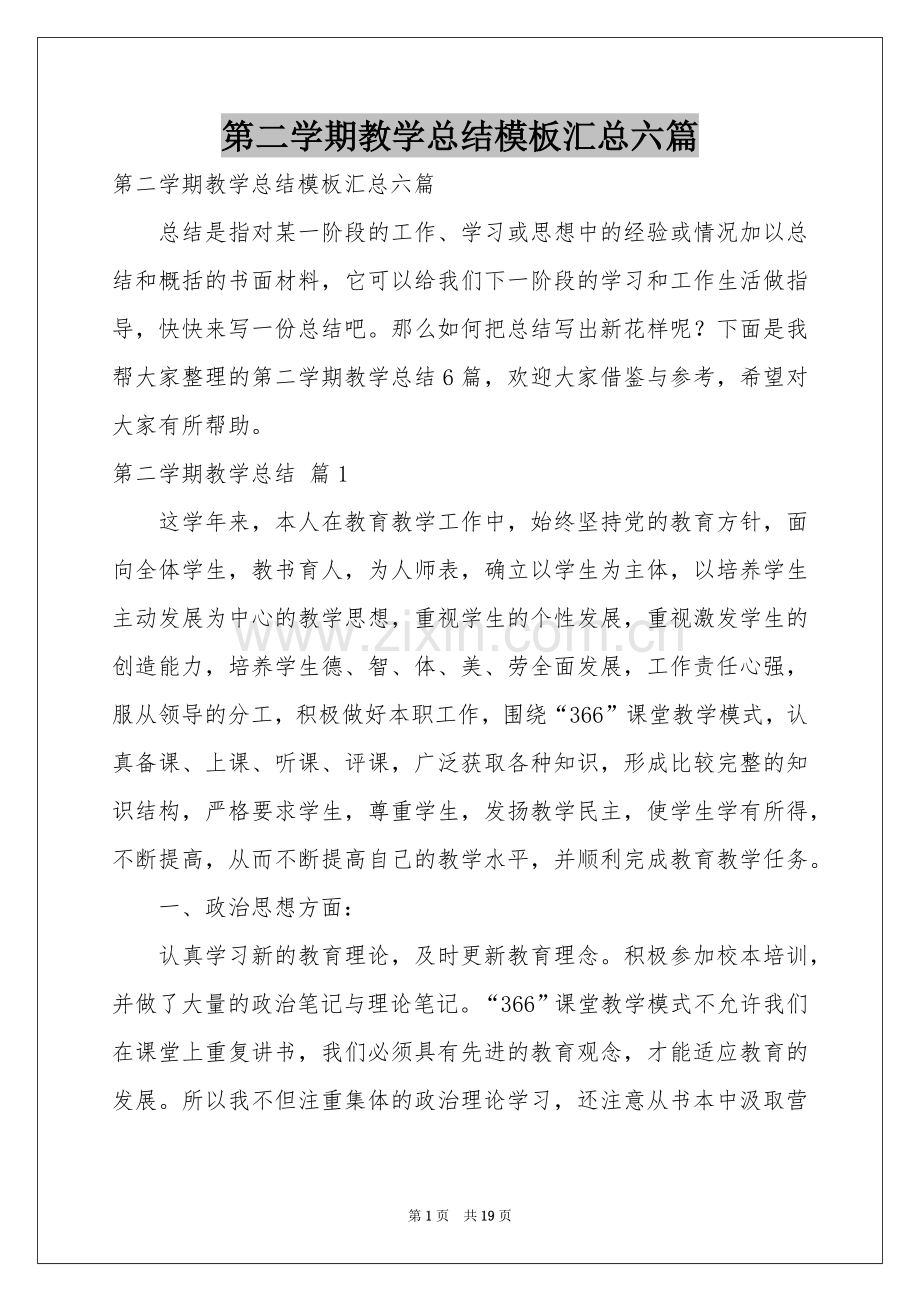 第二学期教学参考总结模板汇总六篇.docx_第1页