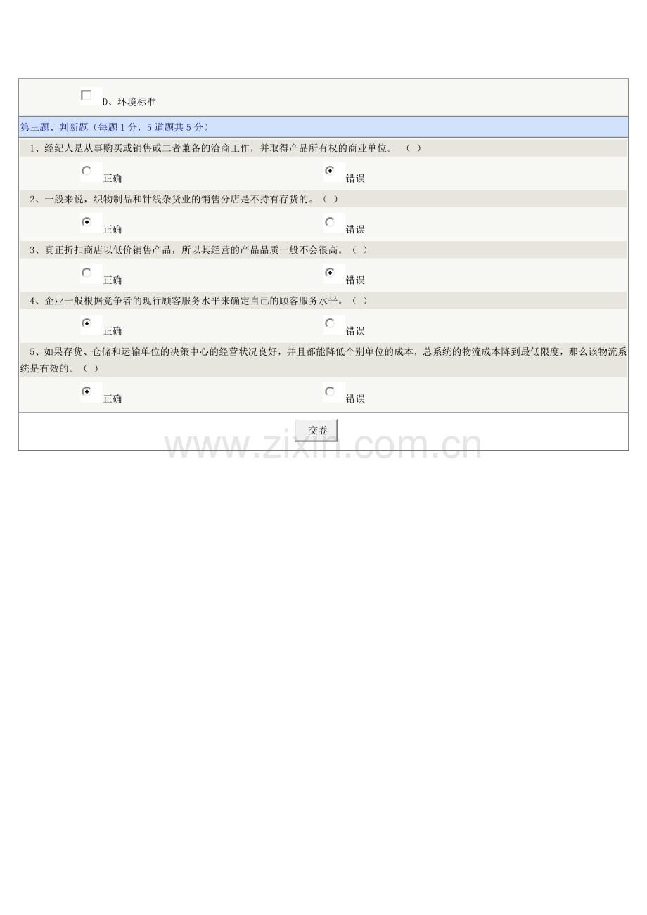 《市场营销学》第10章在线测试.docx_第3页