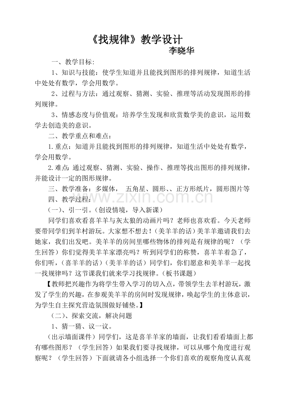 《找规律》教案及反思.doc_第1页