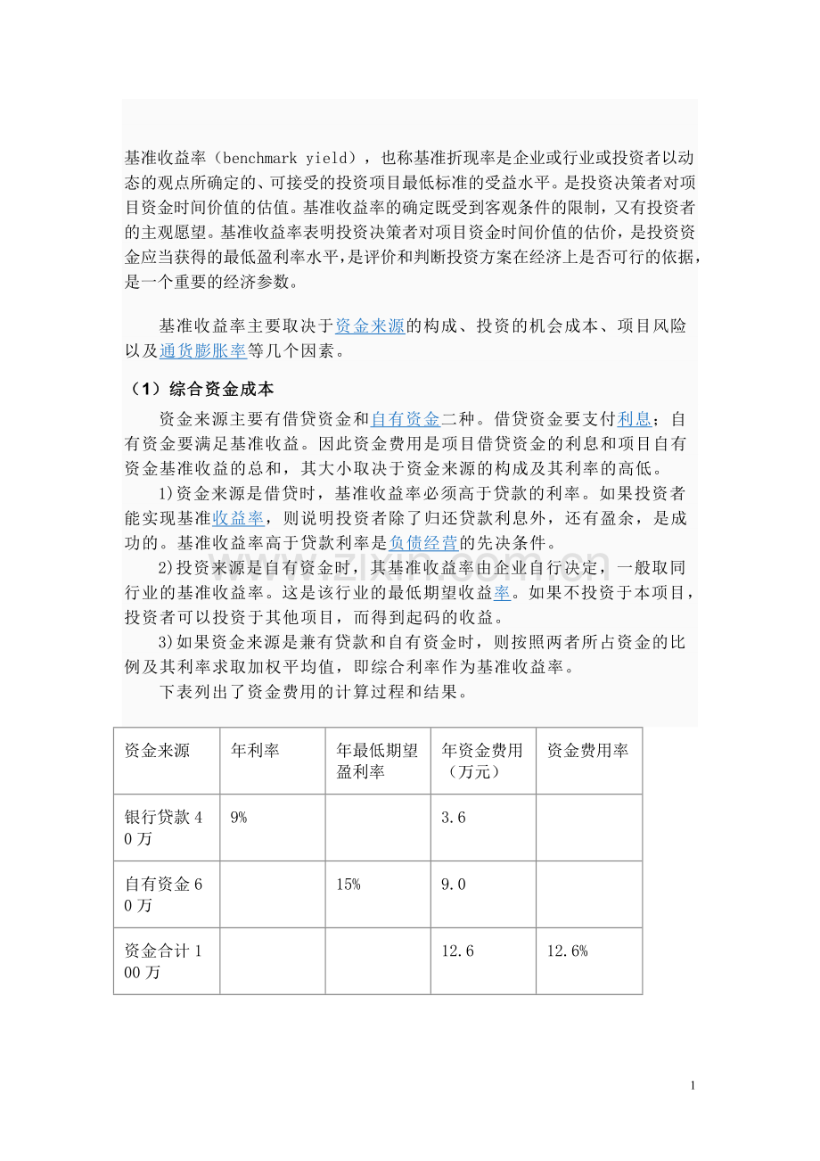 基准收益率计算方法.doc_第1页