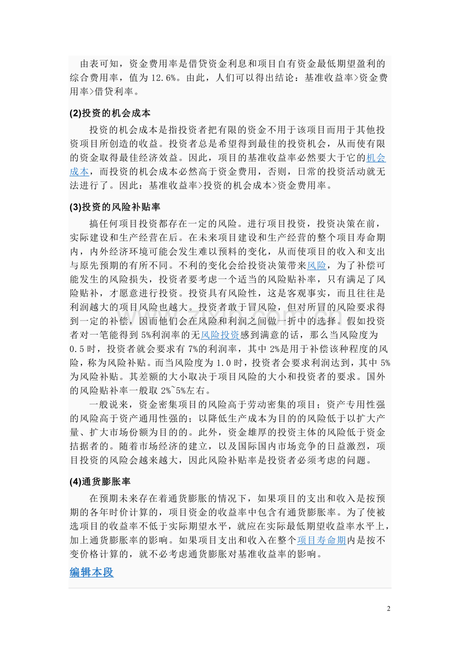 基准收益率计算方法.doc_第2页