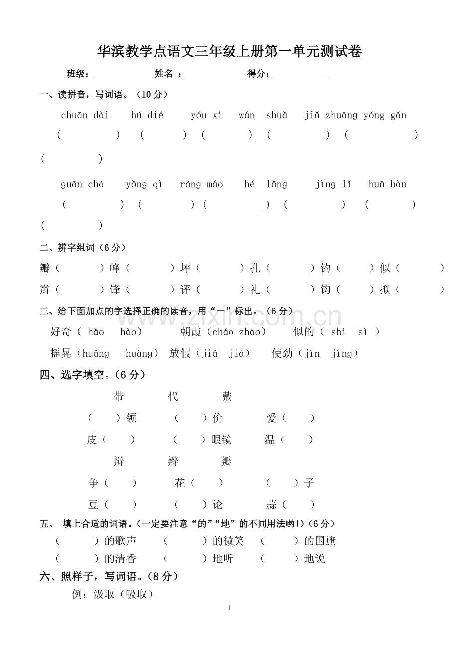 三年级语文上册第一单元测试卷.doc_第1页