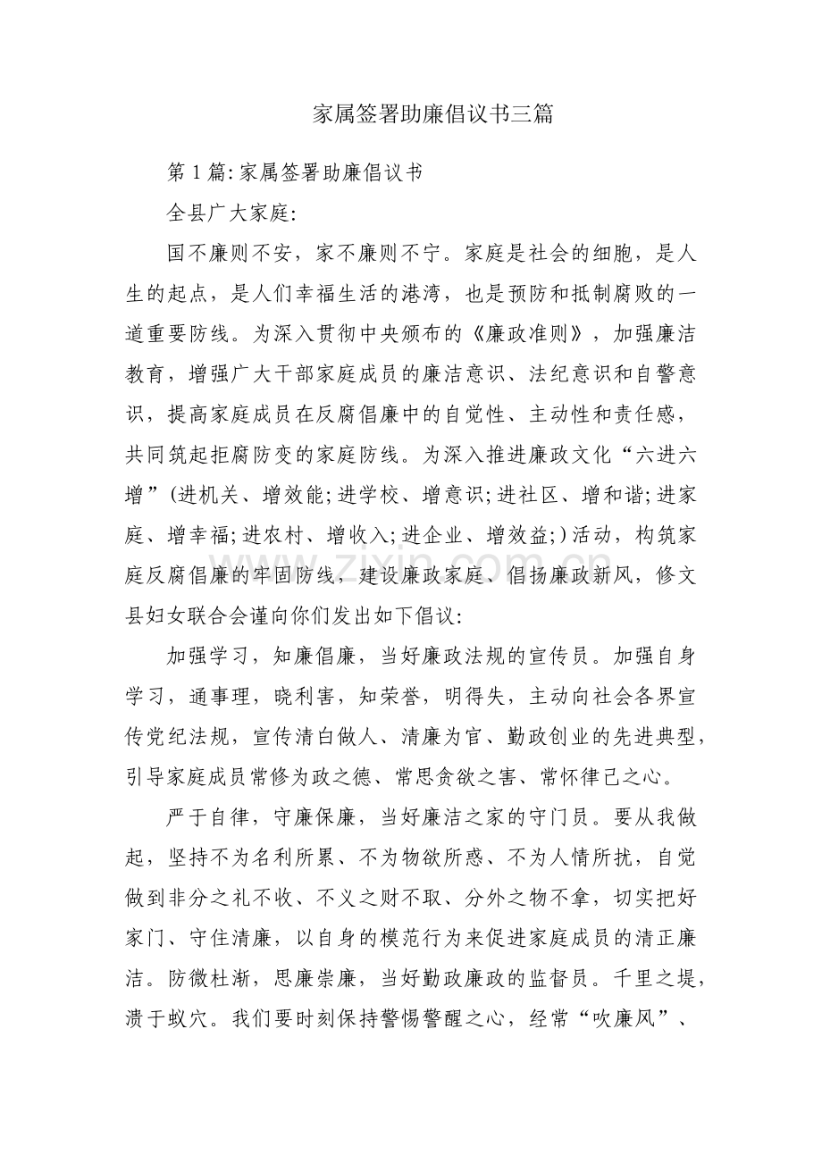 家属签署助廉倡议书三篇.pdf_第1页