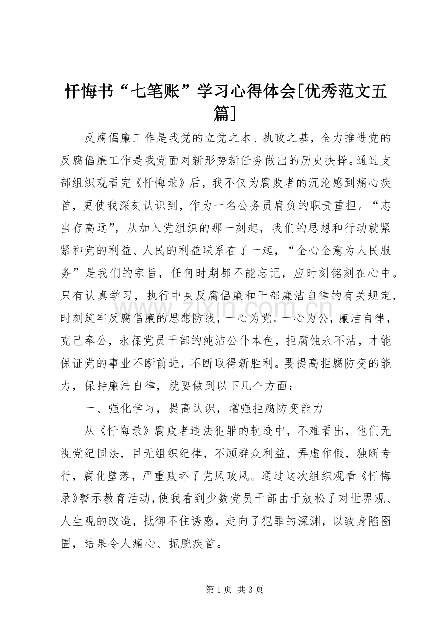 忏悔书“七笔账”学习体会心得[优秀范文五篇].docx_第1页