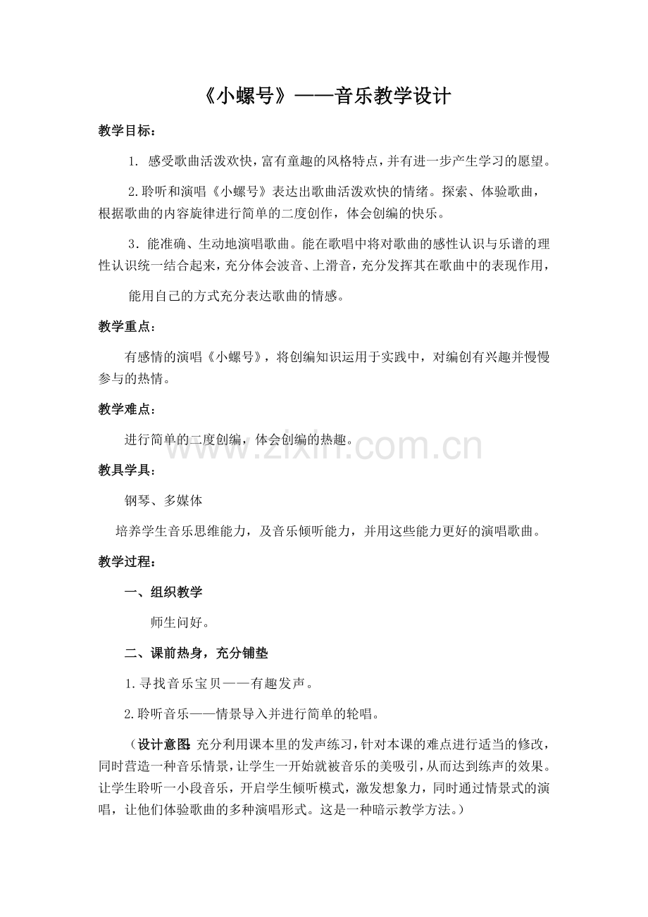 《小螺号》教学设计（音乐）.docx_第1页