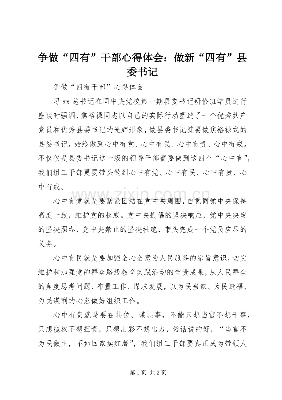 争做“四有”干部体会心得：做新“四有”县委书记.docx_第1页