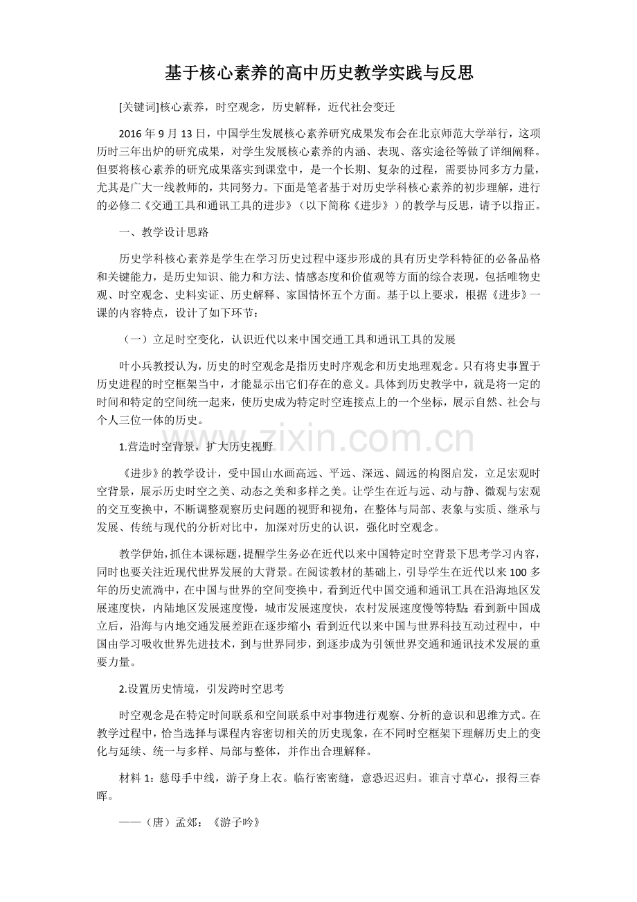 基于核心素养的高中历史教学实践与反思.docx_第1页