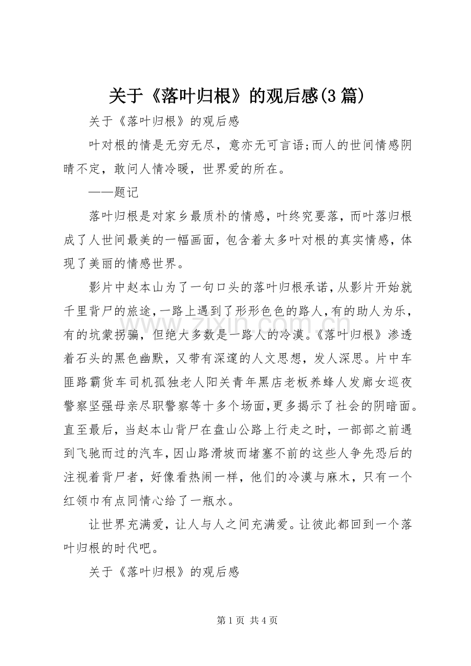 关于《落叶归根》的观后心得(3篇).docx_第1页