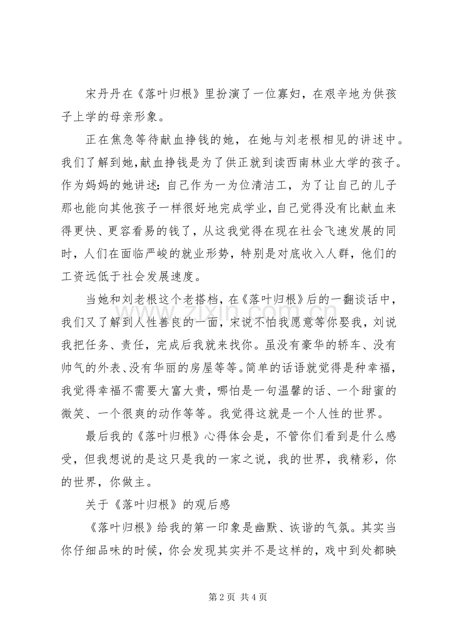 关于《落叶归根》的观后心得(3篇).docx_第2页