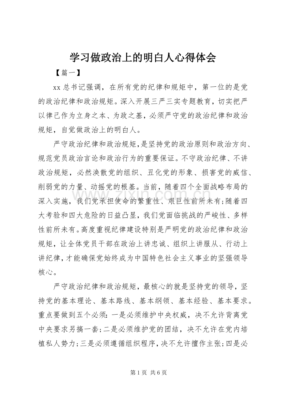 学习做政治上的明白人体会心得.docx_第1页