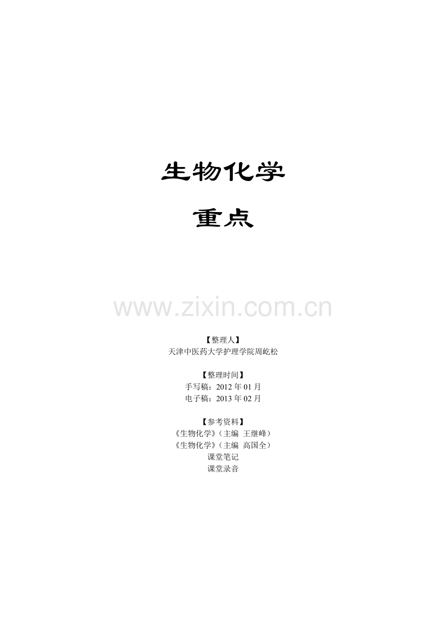 生物化学重点.pdf_第1页