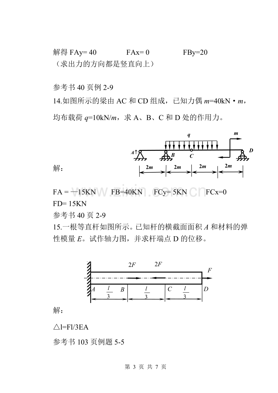 工程力学答案更新(含参考页).doc_第3页