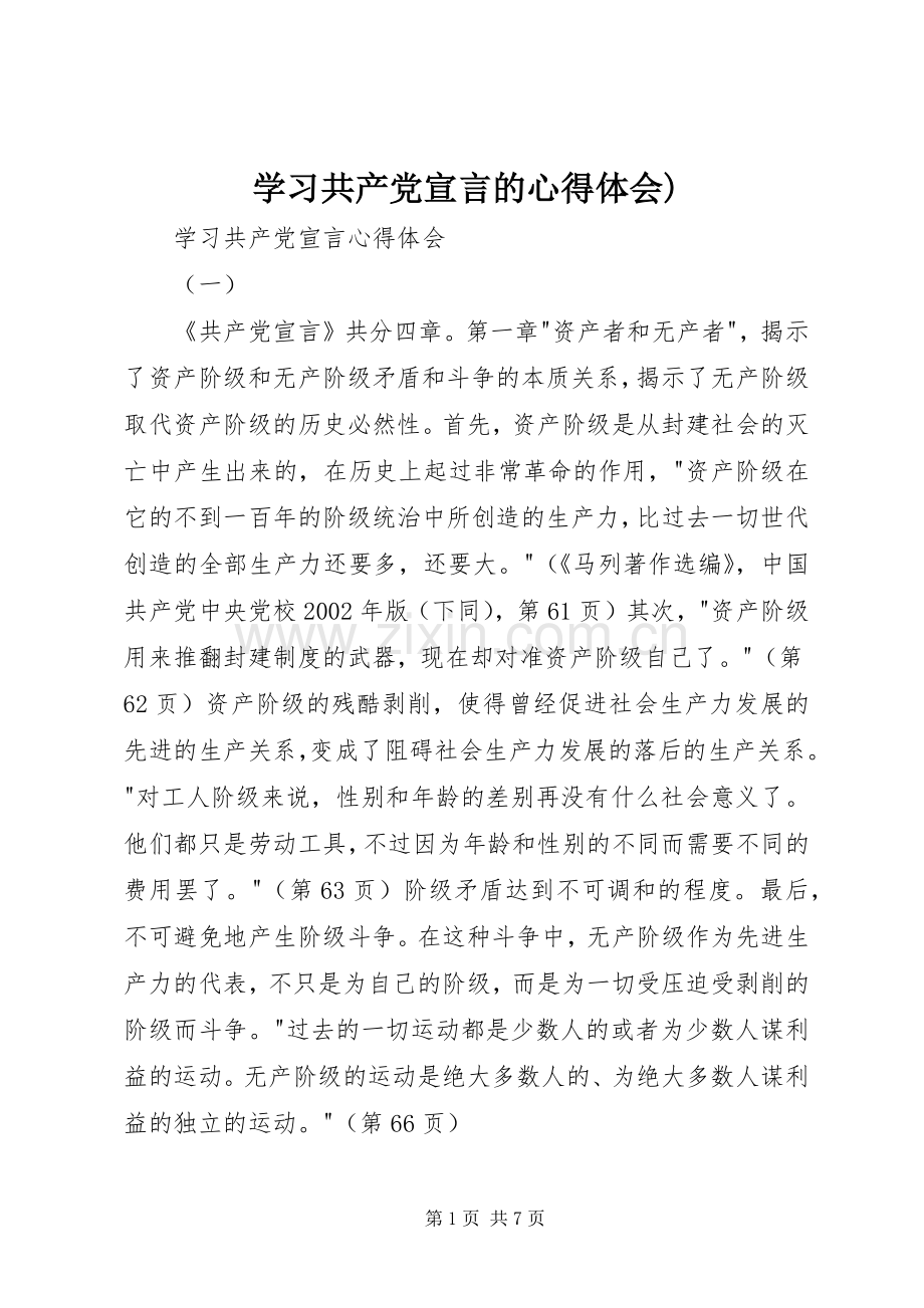 学习共产党宣言的体会心得).docx_第1页