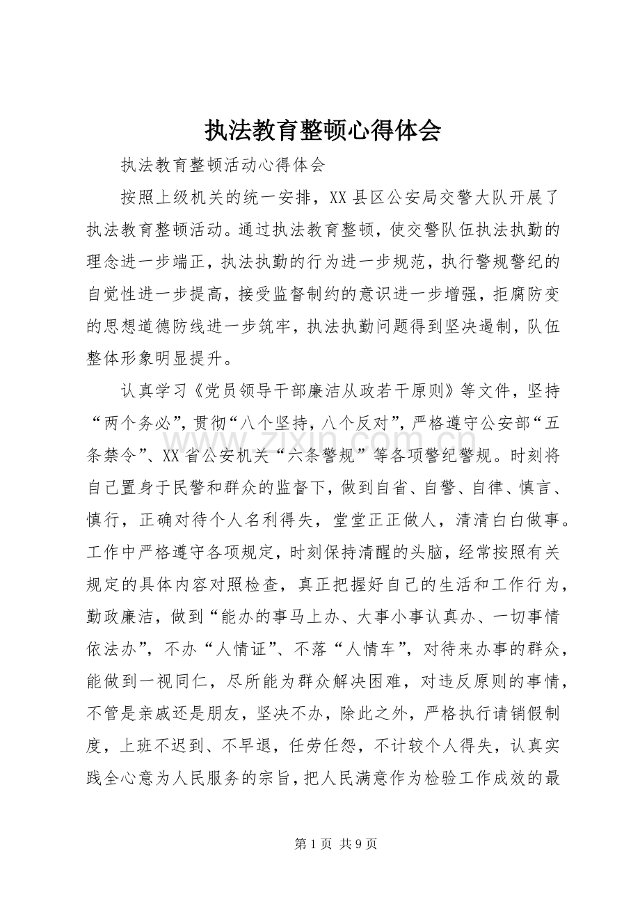 执法教育整顿体会心得.docx_第1页