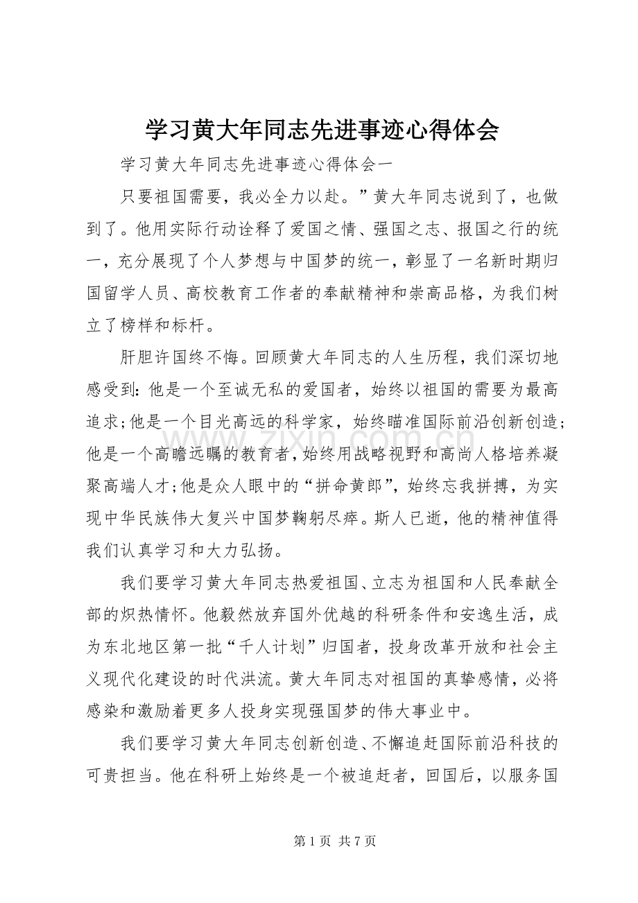 学习黄大年同志先进事迹体会心得.docx_第1页