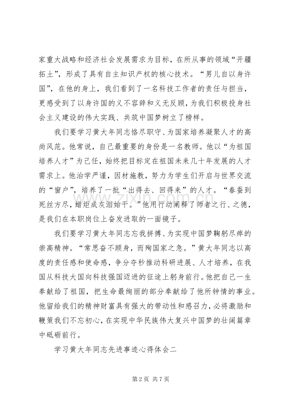 学习黄大年同志先进事迹体会心得.docx_第2页