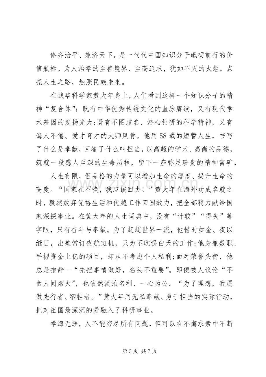 学习黄大年同志先进事迹体会心得.docx_第3页