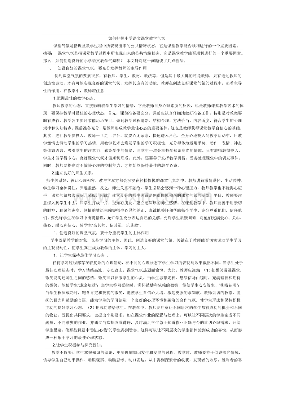 如何把握小学语文课堂教学气氛.doc_第1页