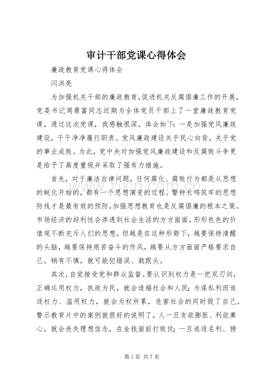 审计干部党课体会心得.docx_第1页