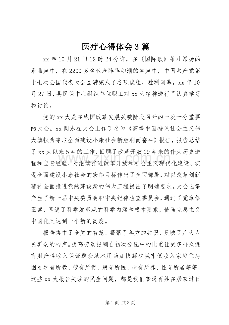 医疗体会心得3篇.docx_第1页