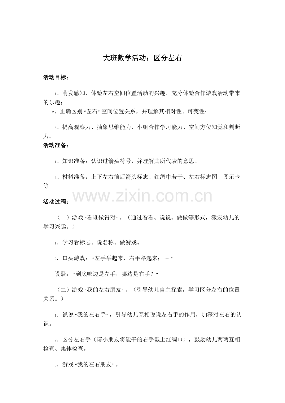 大班数学活动：区分左右.doc_第1页