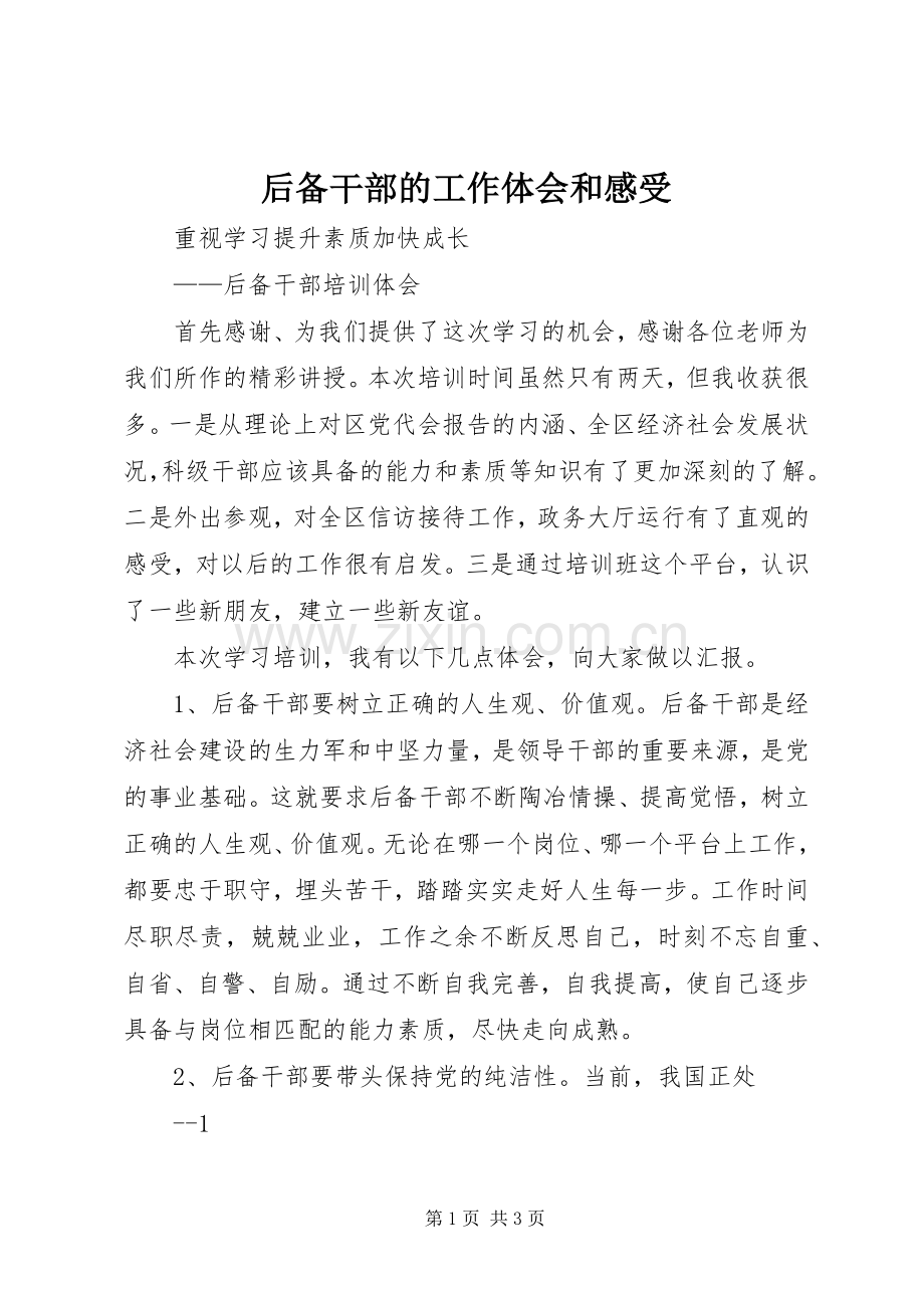 后备干部的工作体会和感受.docx_第1页