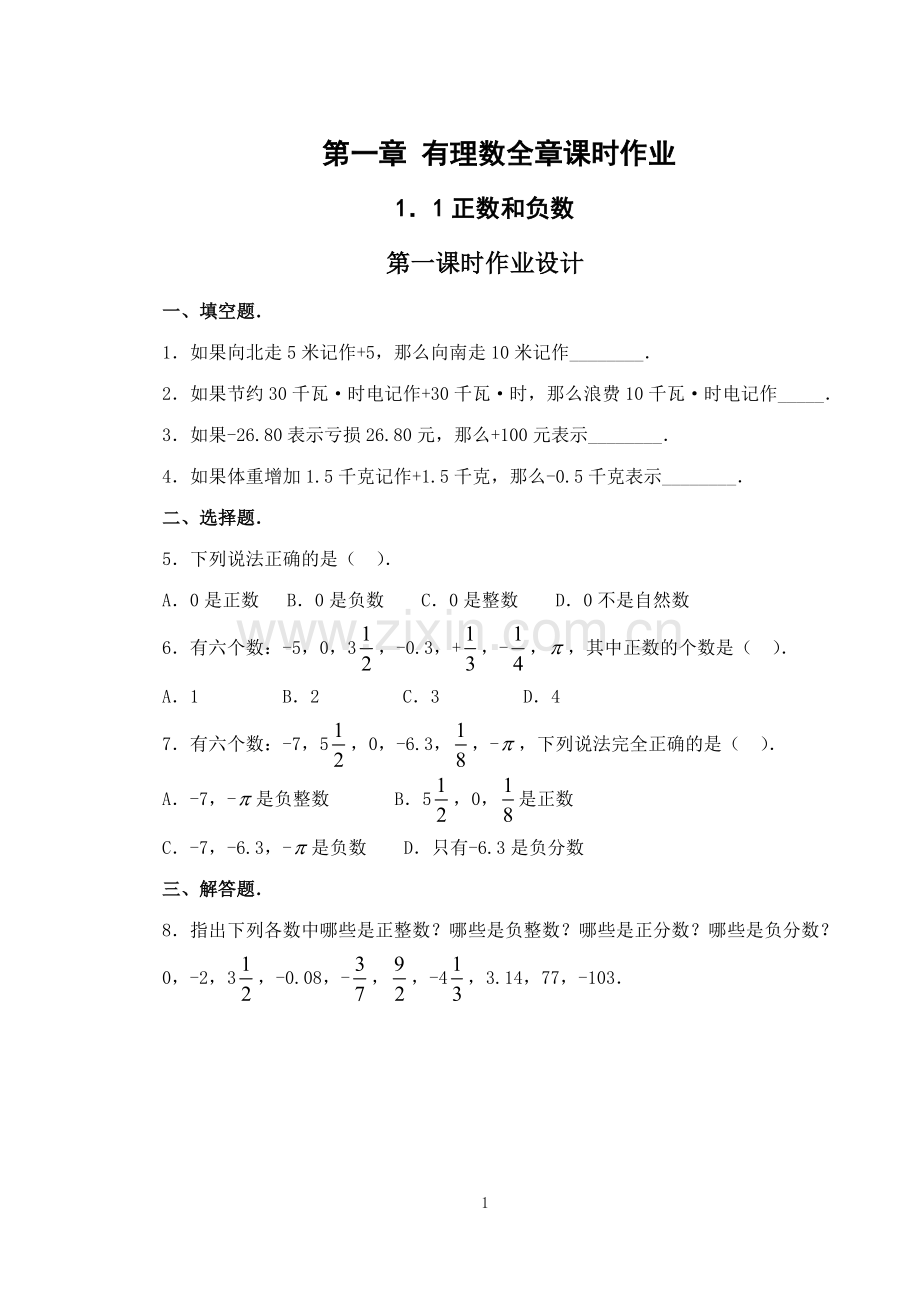 第一章有理数全章课时作业.doc_第1页