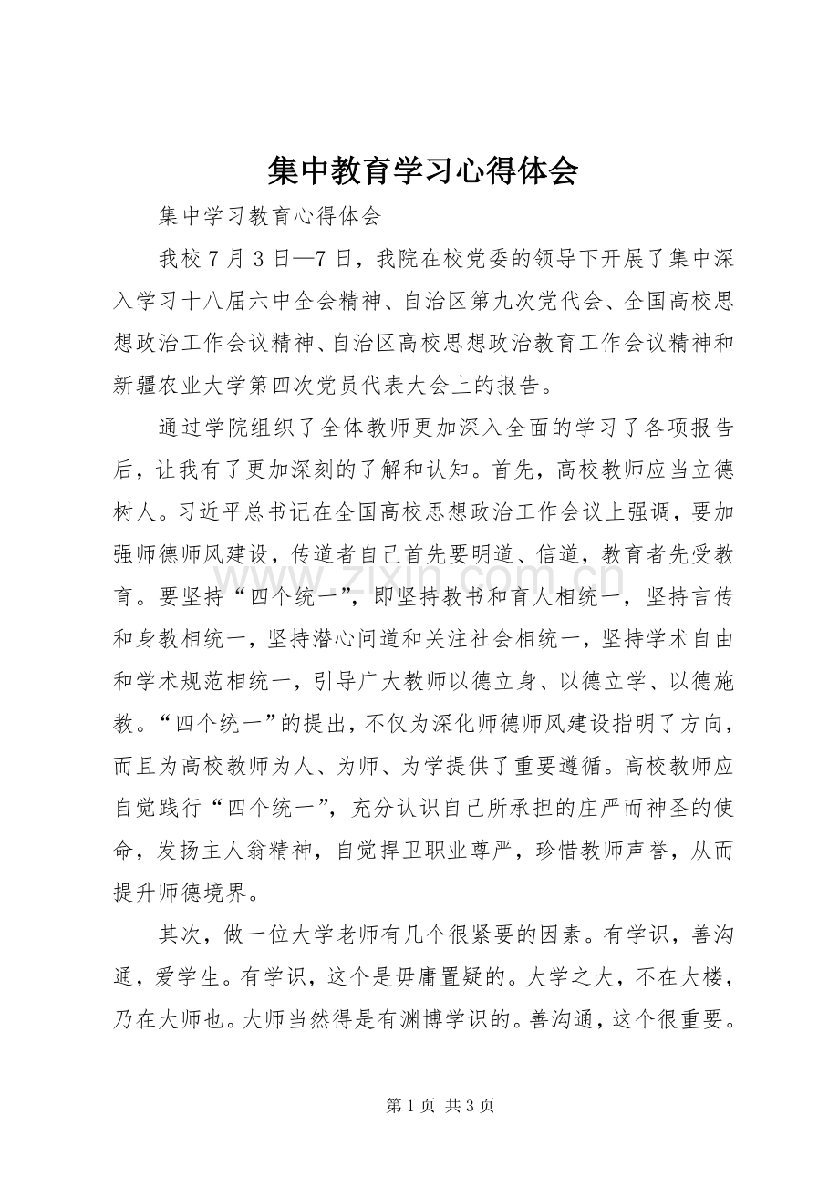 集中教育学习体会心得.docx_第1页