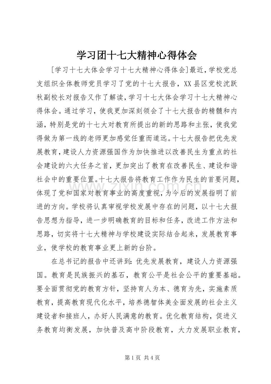 学习团十七大精神体会心得.docx_第1页