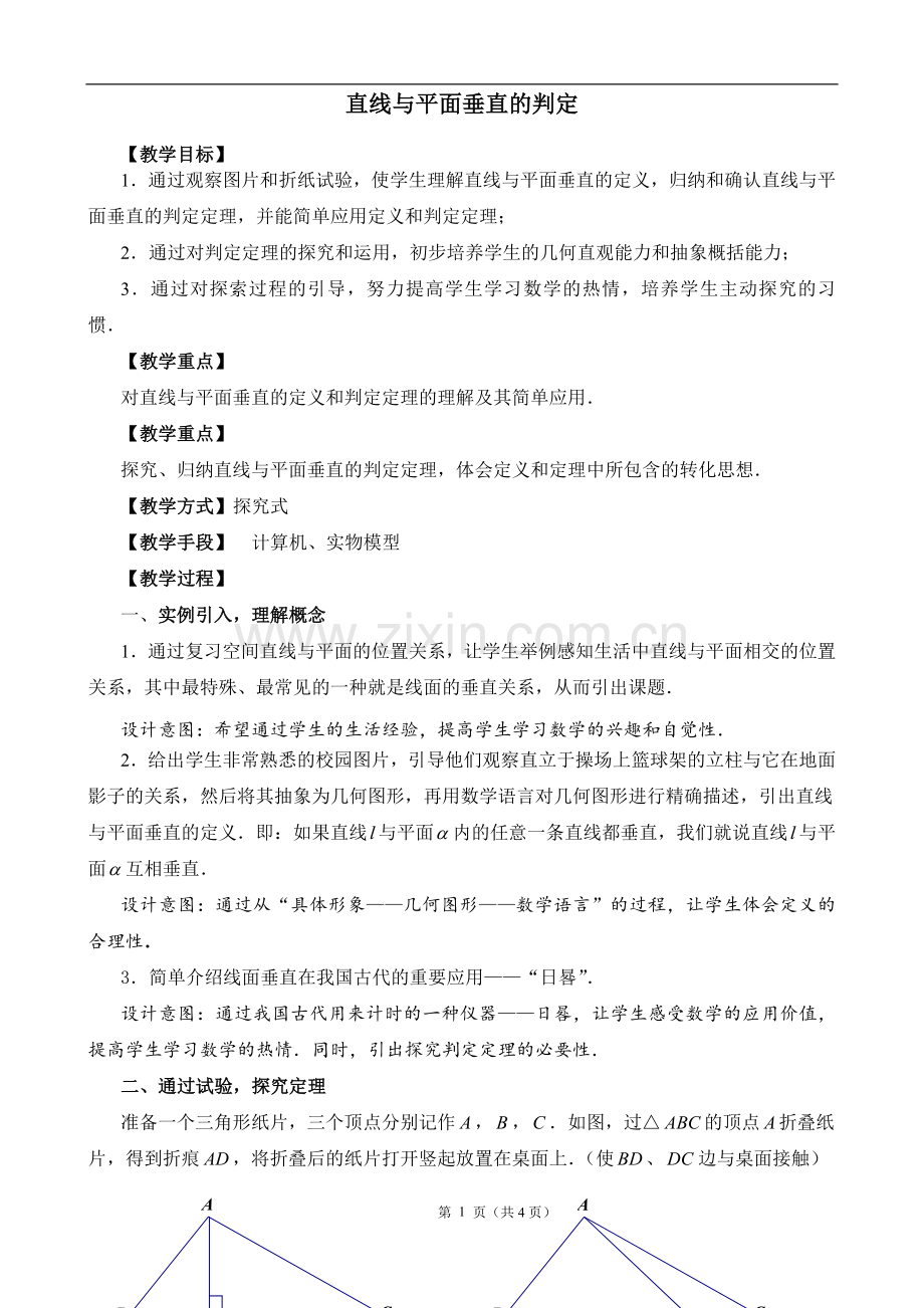 直线与平面垂直的判定教案.doc_第1页