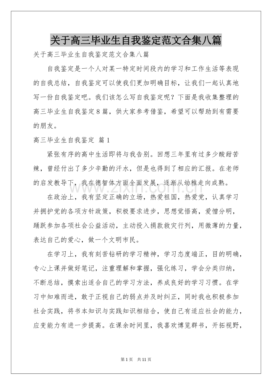 关于高三毕业生自我鉴定范本合集八篇.docx_第1页