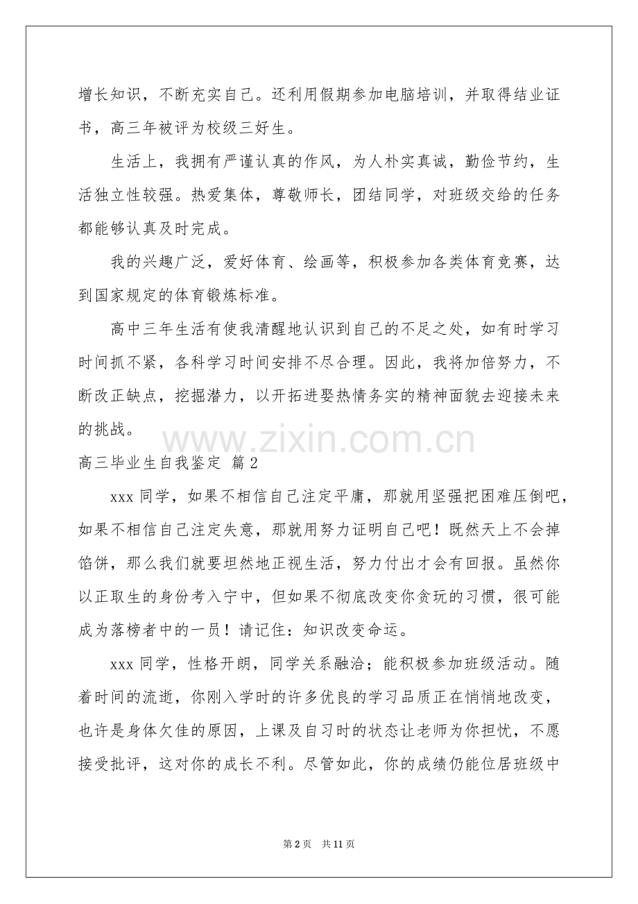 关于高三毕业生自我鉴定范本合集八篇.docx_第2页