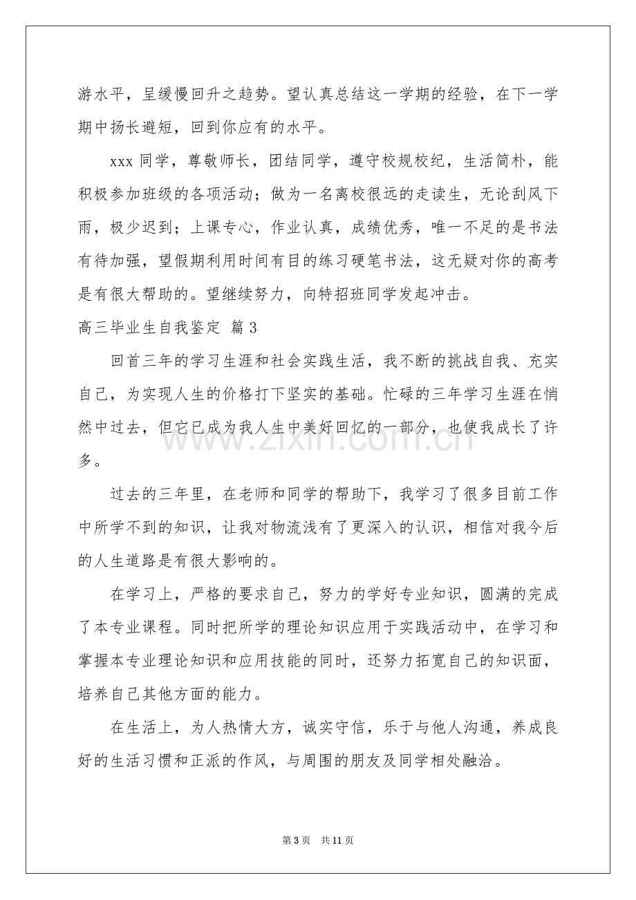 关于高三毕业生自我鉴定范本合集八篇.docx_第3页