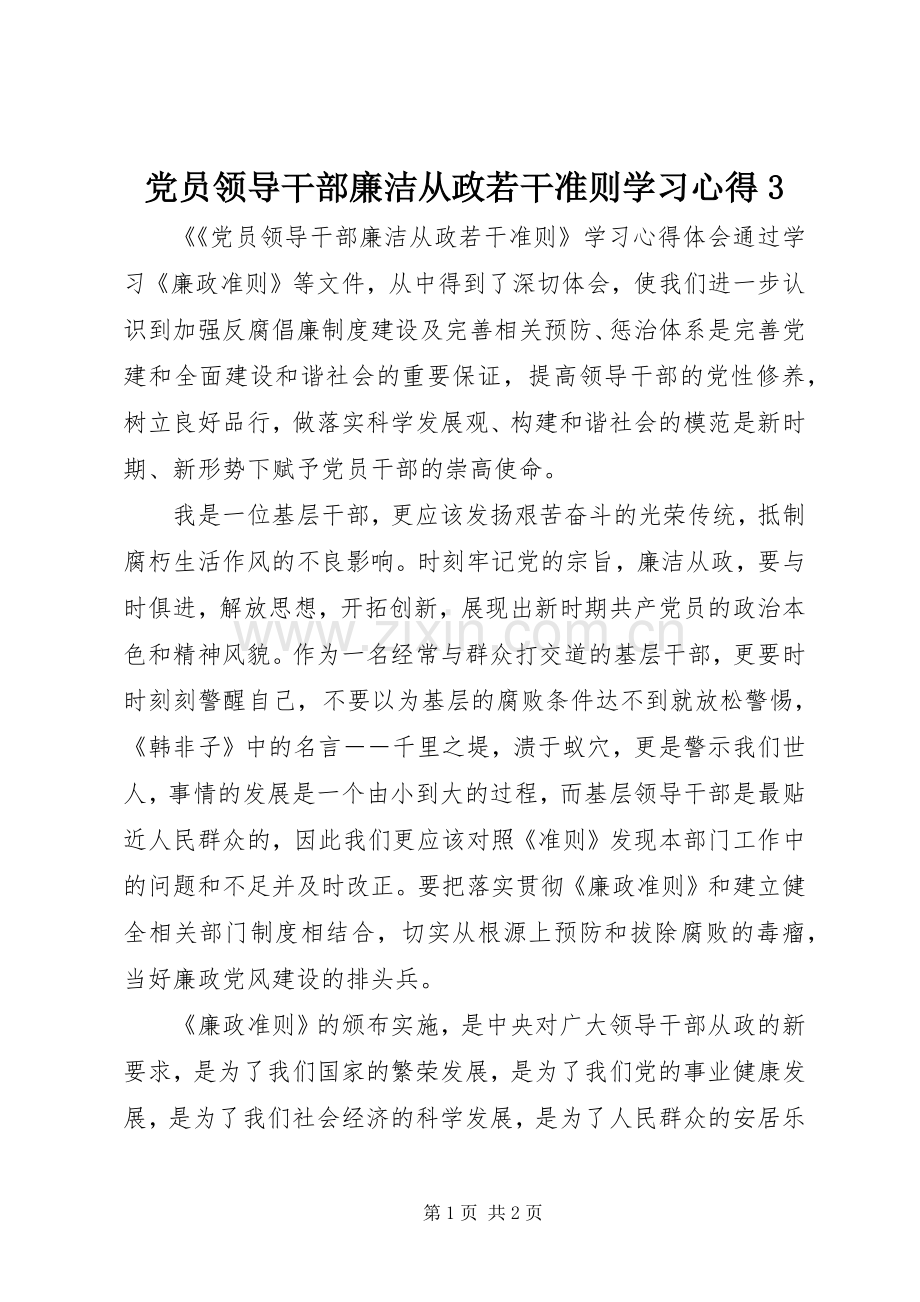 党员领导干部廉洁从政若干准则学习体会3 (3).docx_第1页