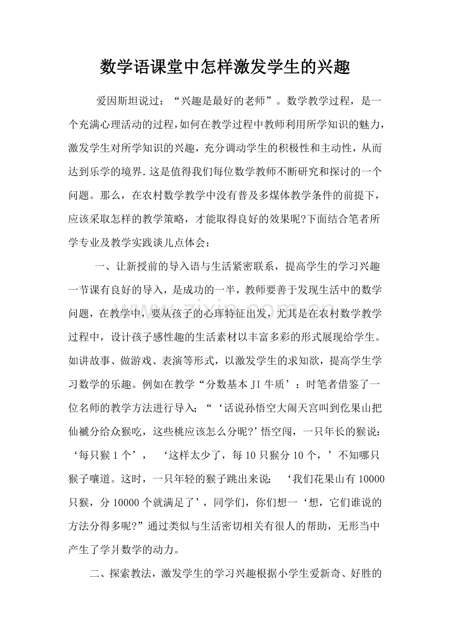 数学语课堂中怎样激发学生的兴趣.doc_第1页