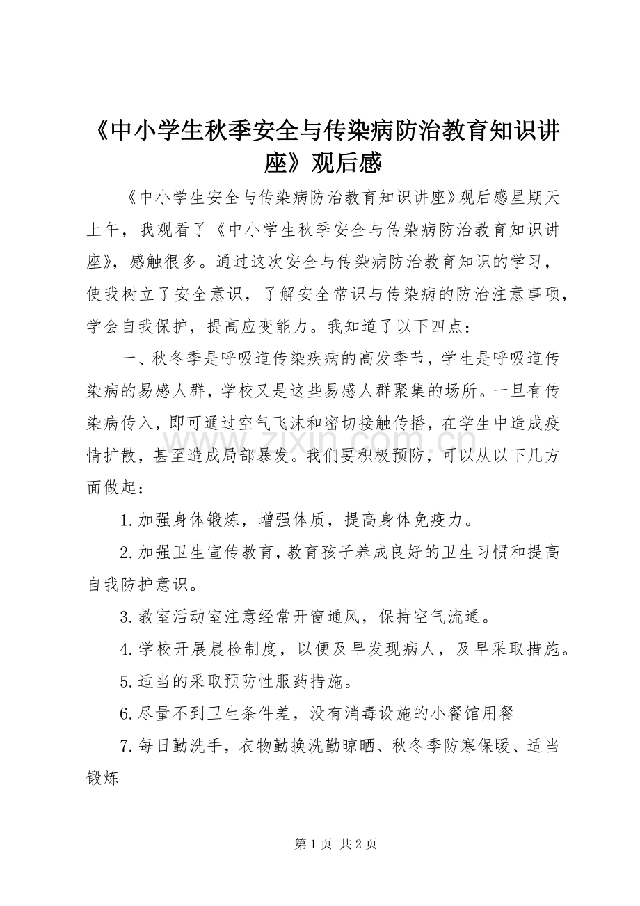 《中小学生秋季安全与传染病防治教育知识讲座》观后心得.docx_第1页