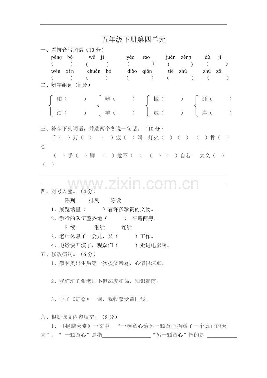 冀教版五年级语文下第四单元测试题.doc_第2页