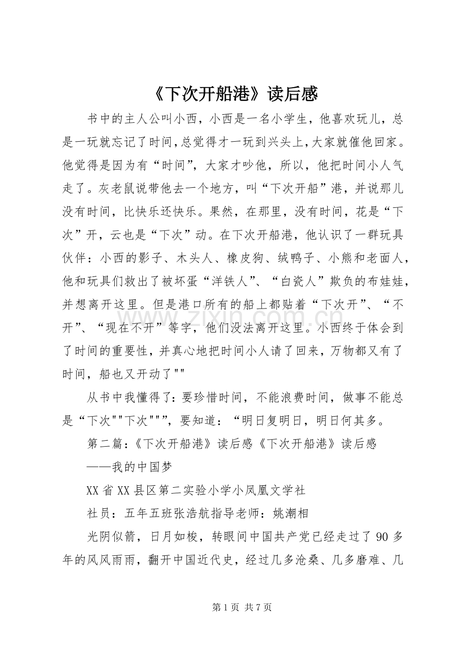 《下次开船港》读后心得.docx_第1页