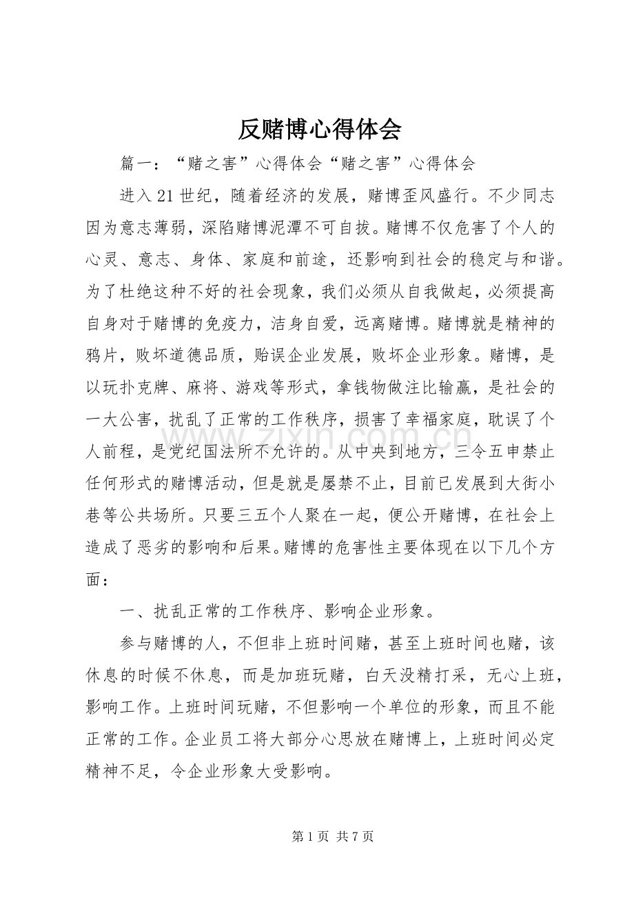 反赌博体会心得.docx_第1页