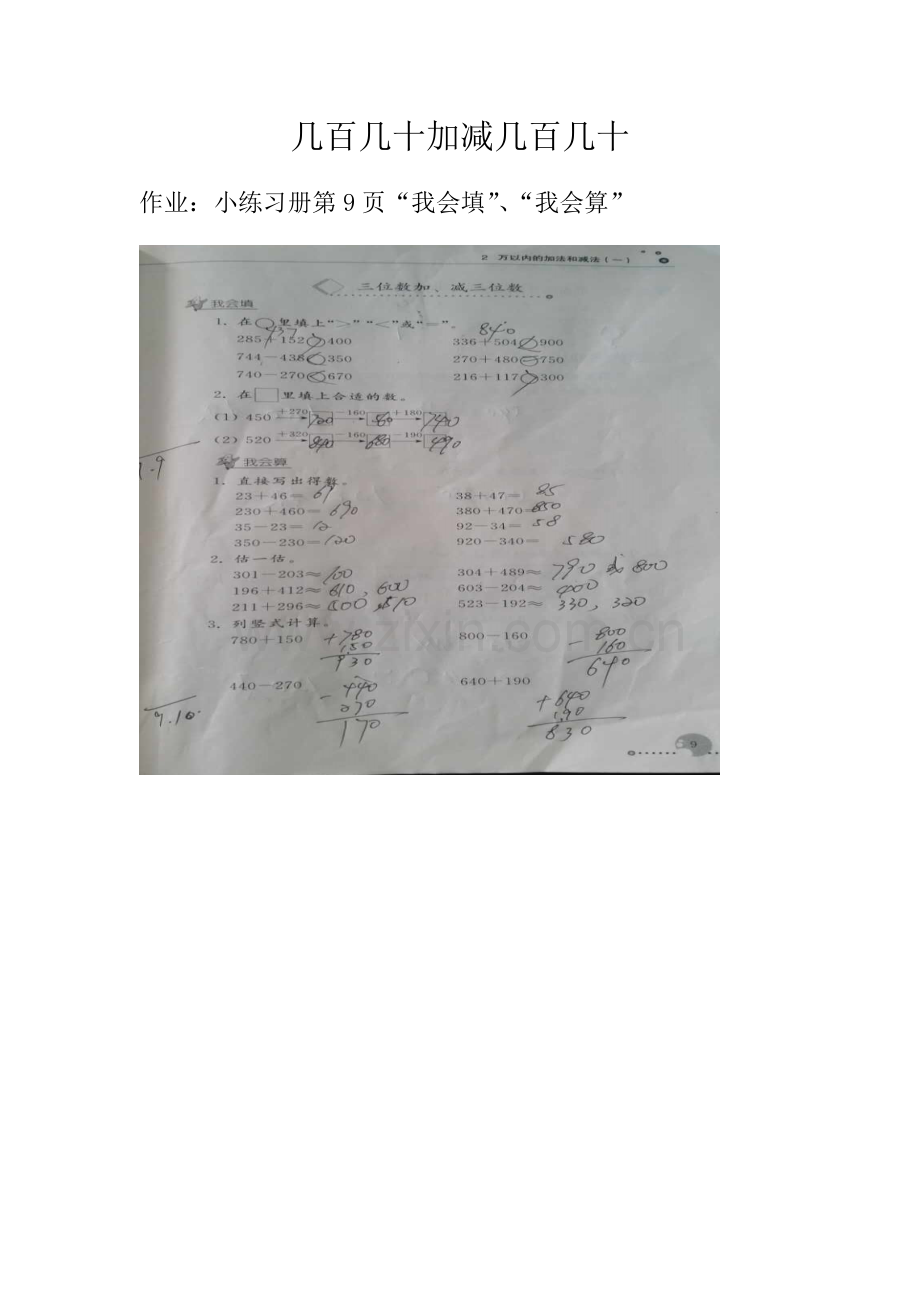 人教小学数学三年级几百几十加减几百几十.doc_第1页