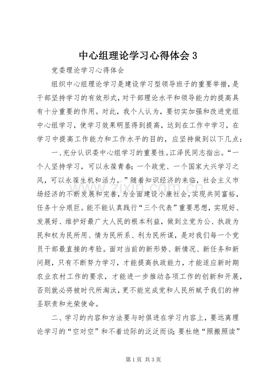 中心组理论学习体会心得3 (3).docx_第1页