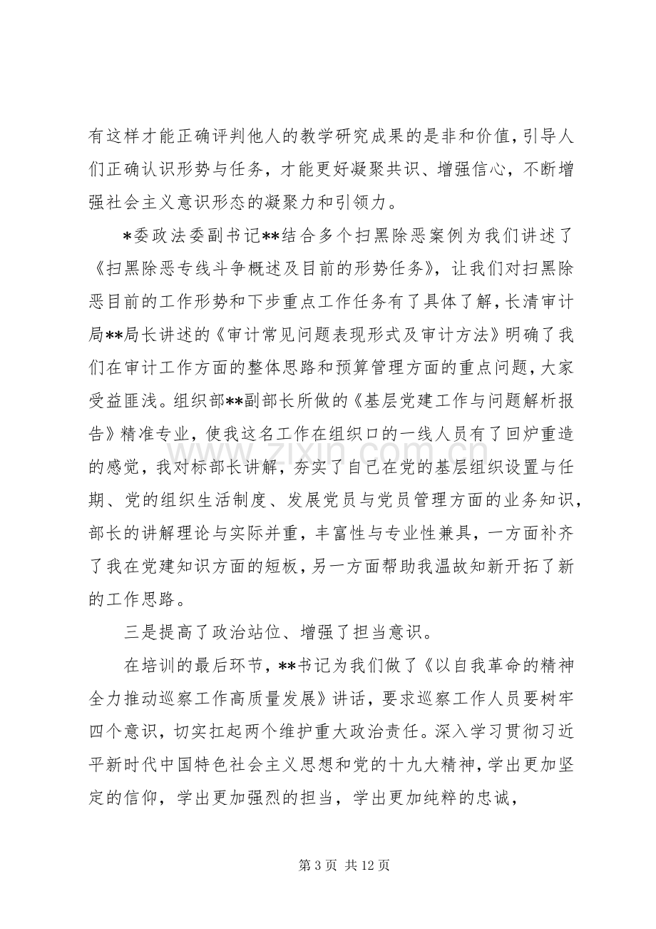 XX年巡察干部培训学习体会个人感悟3篇.docx_第3页