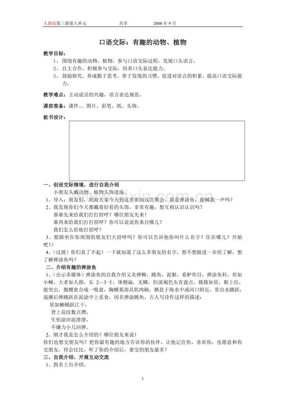 人教版二年级语文上册教案口语交际：有趣的动物、植物.doc_第1页