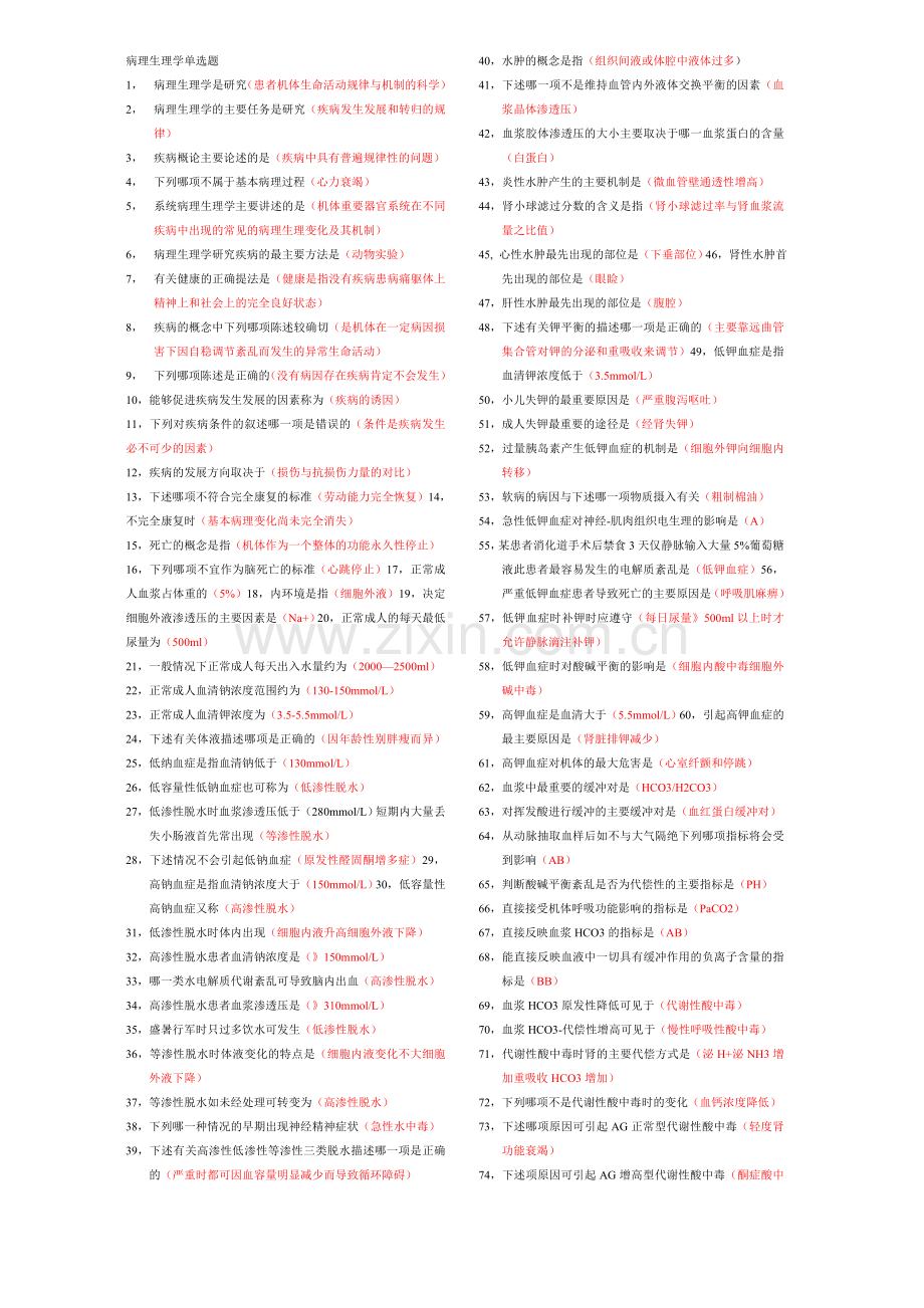 病理生理学单选题.doc_第1页