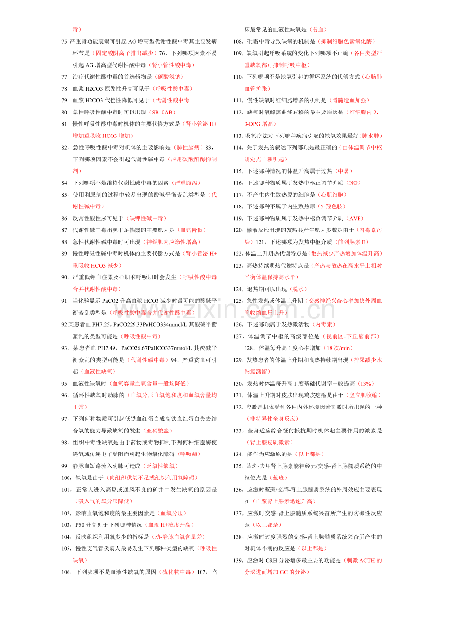 病理生理学单选题.doc_第2页