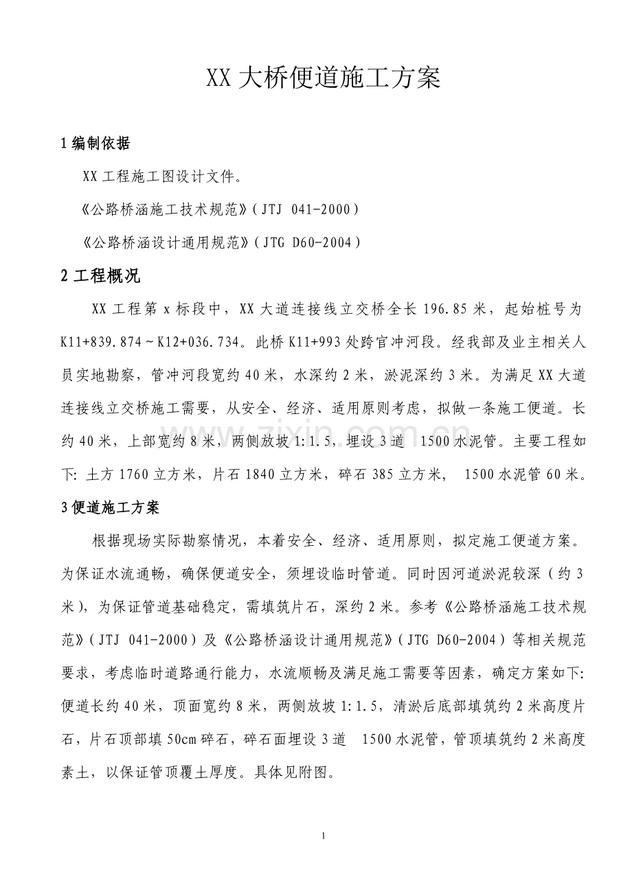 便道施工方案(桥梁便道).doc_第1页