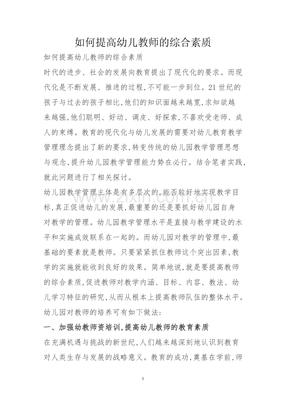 如何提高幼儿教师的综合素质.doc_第1页