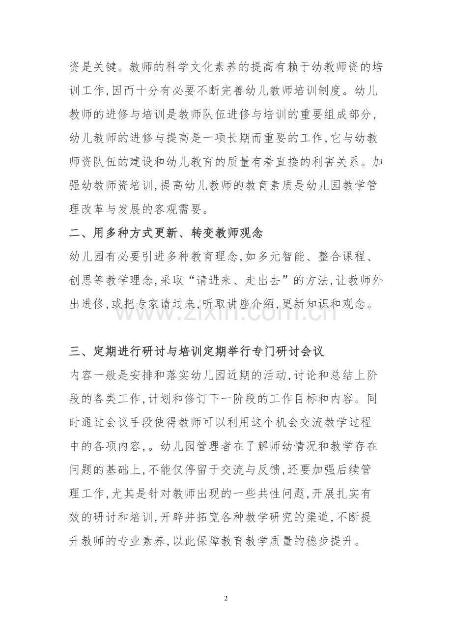 如何提高幼儿教师的综合素质.doc_第2页