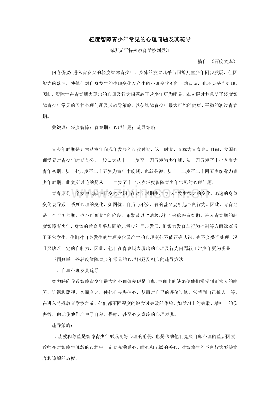 轻度智障青少年常见的心理问题及其疏导.doc_第1页